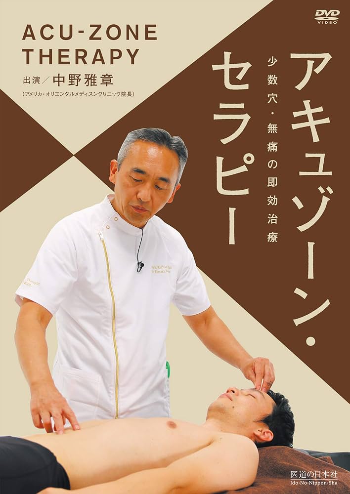 DVD】少数穴・無痛の即効治療 アキュゾーン・セラピー () | 中野雅章