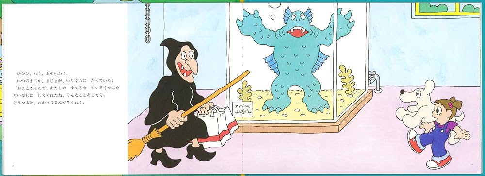 Amazon.co.jp: まじょの すいぞくかん (こどものとも絵本) : 佐々木