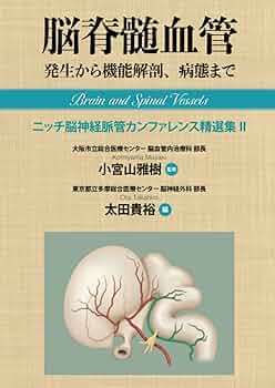 脳脊髄血管 発生から機能解剖、病態まで ニッチ脳神経脈管