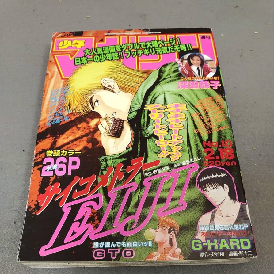 Amazon.co.jp: 週刊少年マガジン1998年No.10深田恭子グラビアGTO