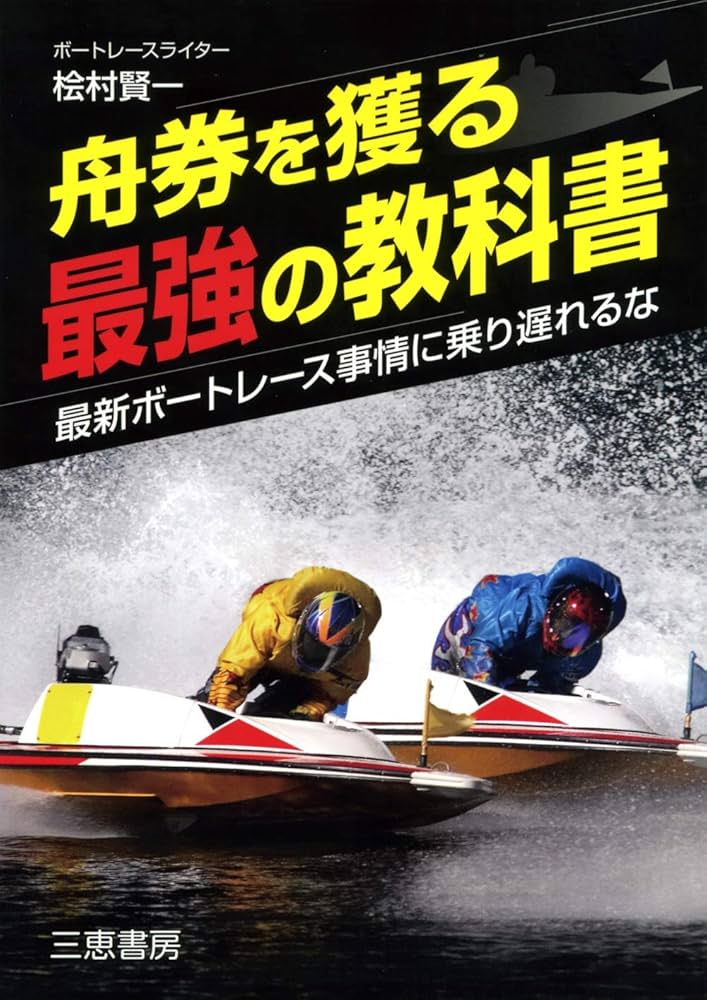 舟券を獲る最強の教科書 (サンケイブックス) | 桧村賢一 |本 | 通販