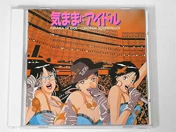 Amazon.co.jp: 気ままにアイドル: ミュージック