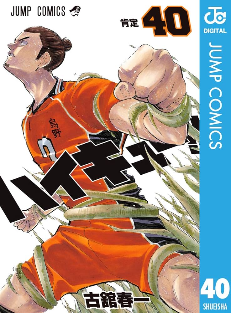 Amazon.co.jp: ハイキュー!! 40 (ジャンプコミックスDIGITAL) 電子書籍
