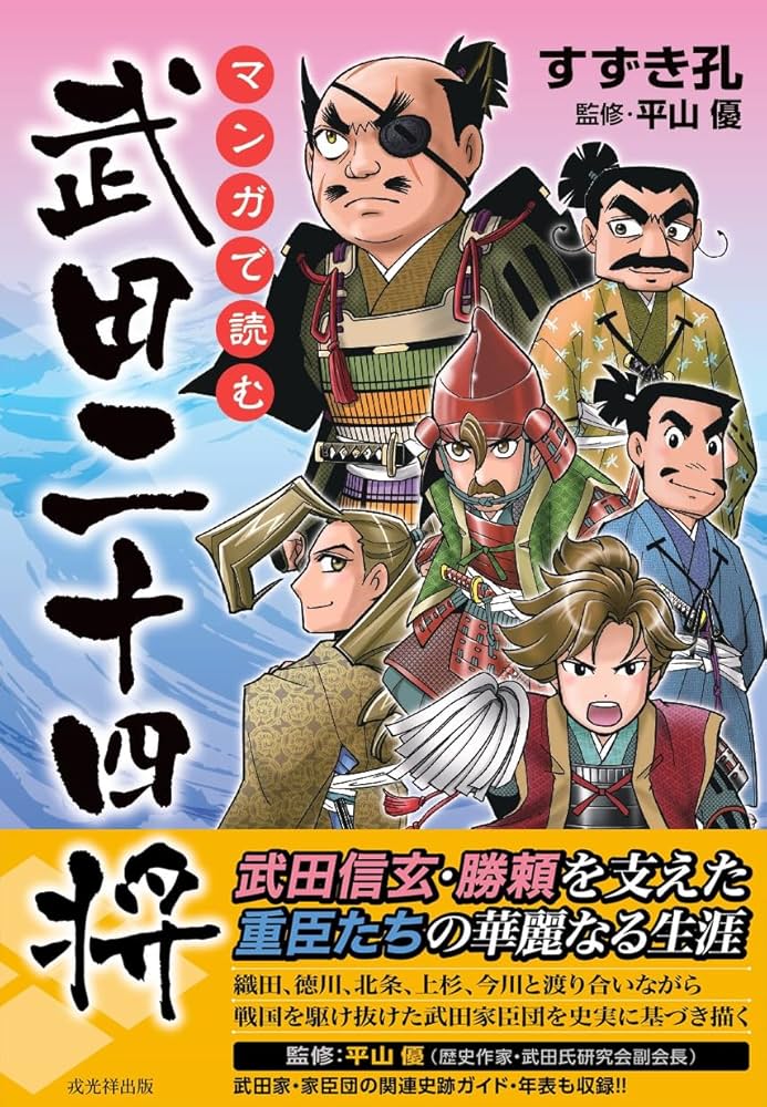 マンガで読む 武田二十四将 | すずき孔, 平山優 |本 | 通販 | Amazon