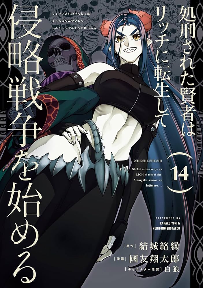 Amazon.co.jp: 処刑された賢者はリッチに転生して侵略戦争を始める(14