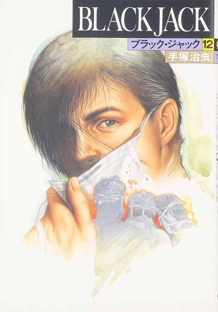ブラック・ジャック (12) (豪華版BLACK JACK) | 手塚 治虫 |本 | 通販