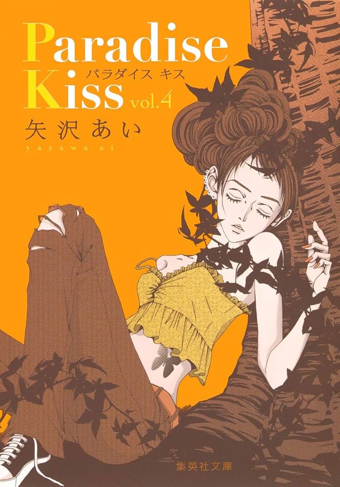 パラダイスキス 4 | 矢沢 あい |本 | 通販 | Amazon