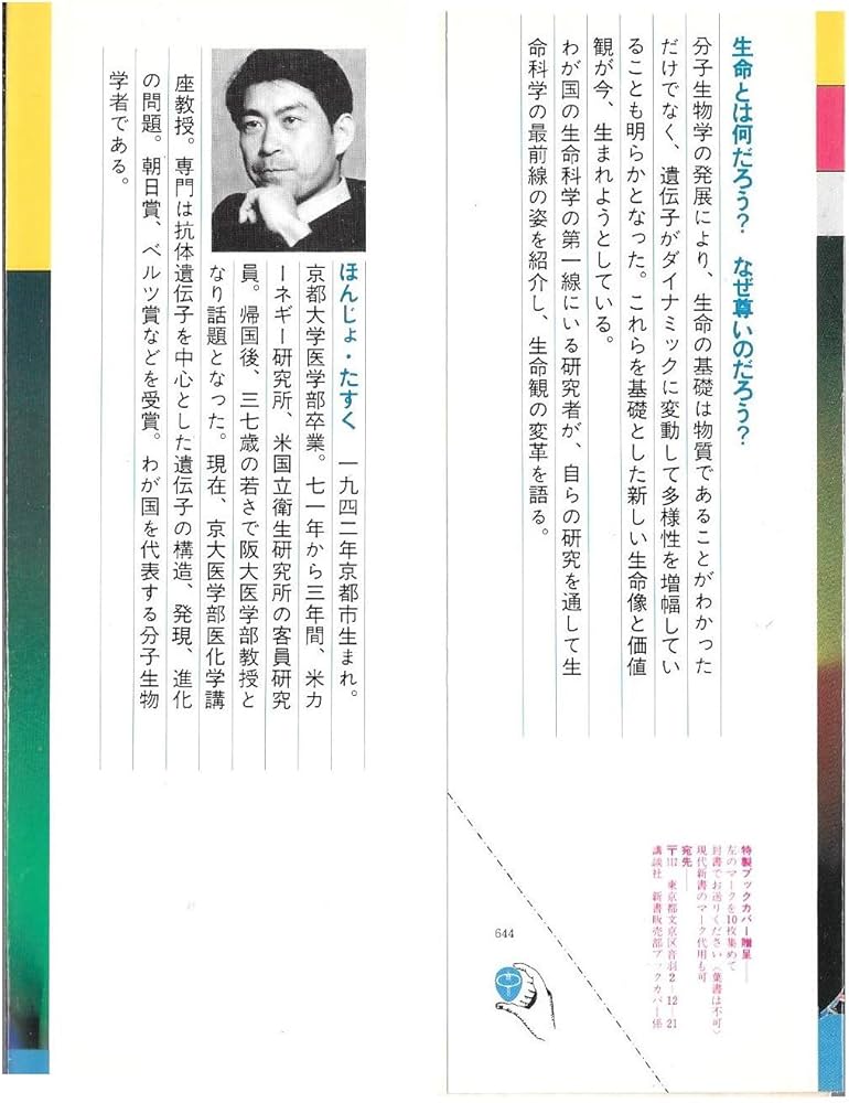 遺伝子が語る生命像: 動く遺伝子をさぐる (ブルーバックス 644) | 本庶