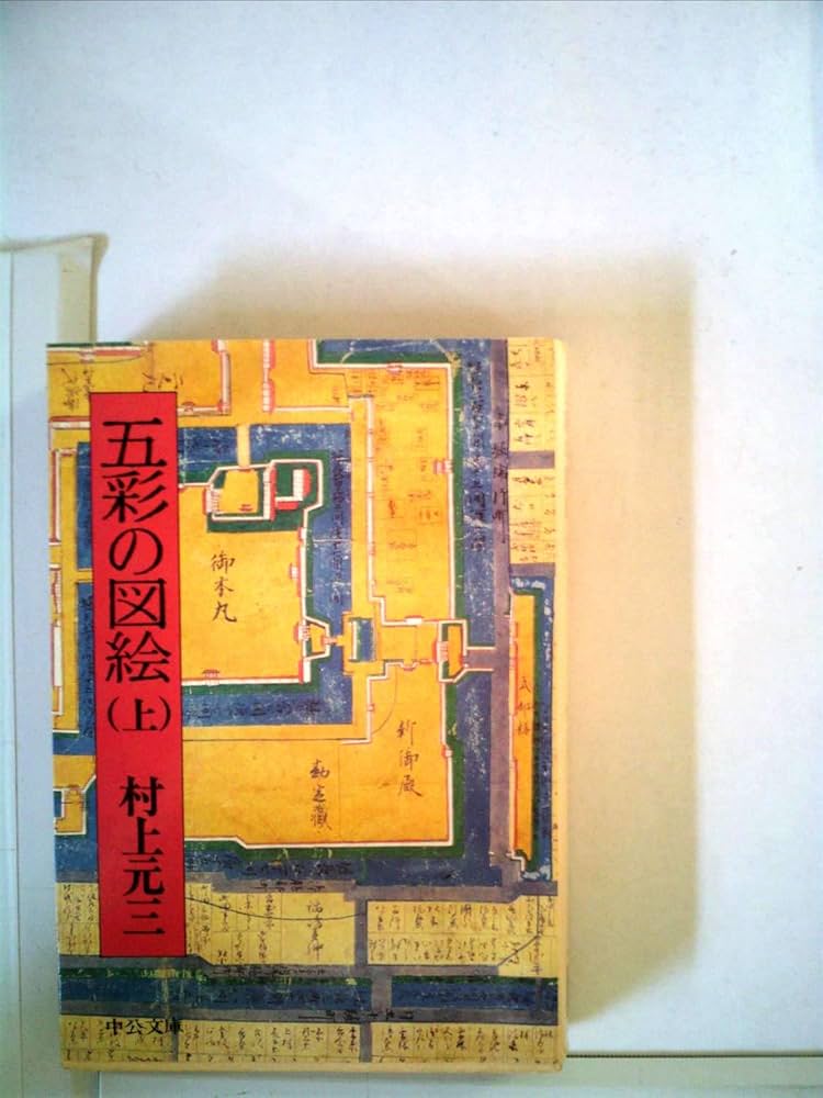 五彩の図絵〈上巻〉 (1977年) (中公文庫) | 村上 元三 |本 | 通販 | Amazon