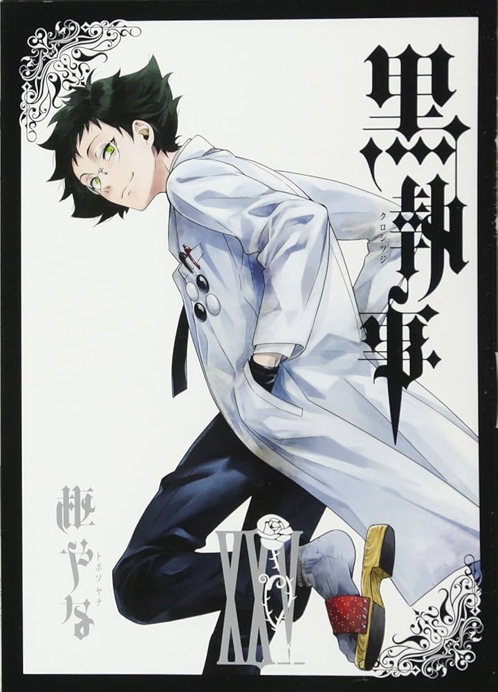 Amazon.co.jp: 黒執事(25) (Gファンタジーコミックス) : 枢やな: 本