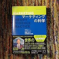 Amazon.co.jp: マーケティングの科学 セオリー・エビデンス・実践で
