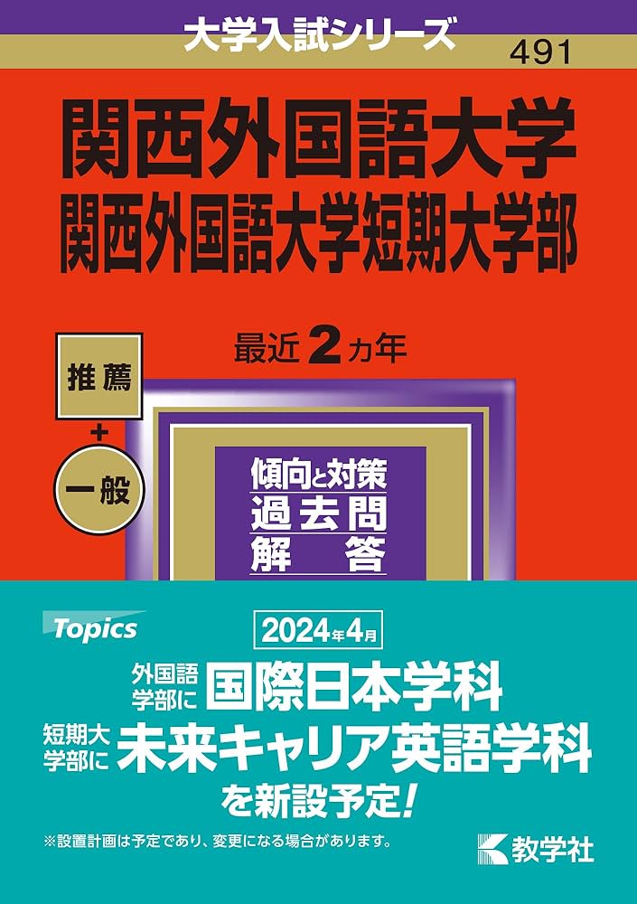 関西外国語大学・関西外国語大学短期大学部 (2024年版大学入試シリーズ