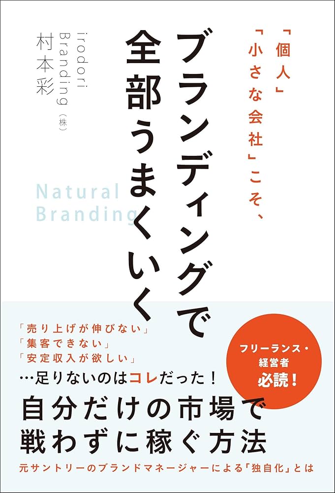 個人」「小さな会社」こそ、ブランディングで全部うまくいく | Amazon