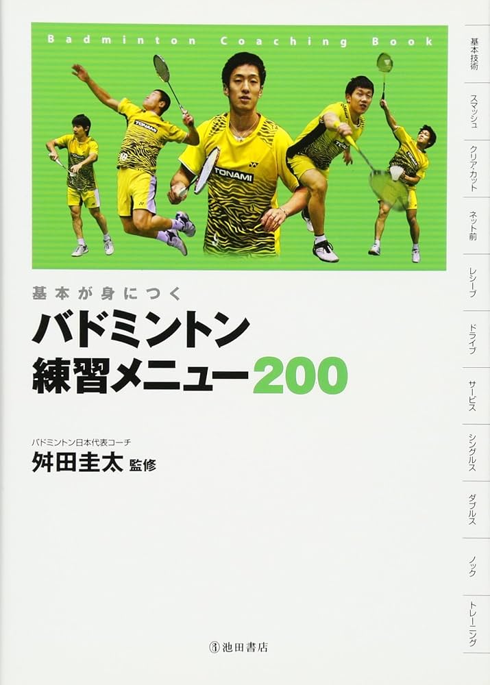 基本が身につく バドミントン 練習メニュー200 (池田書店のスポーツ