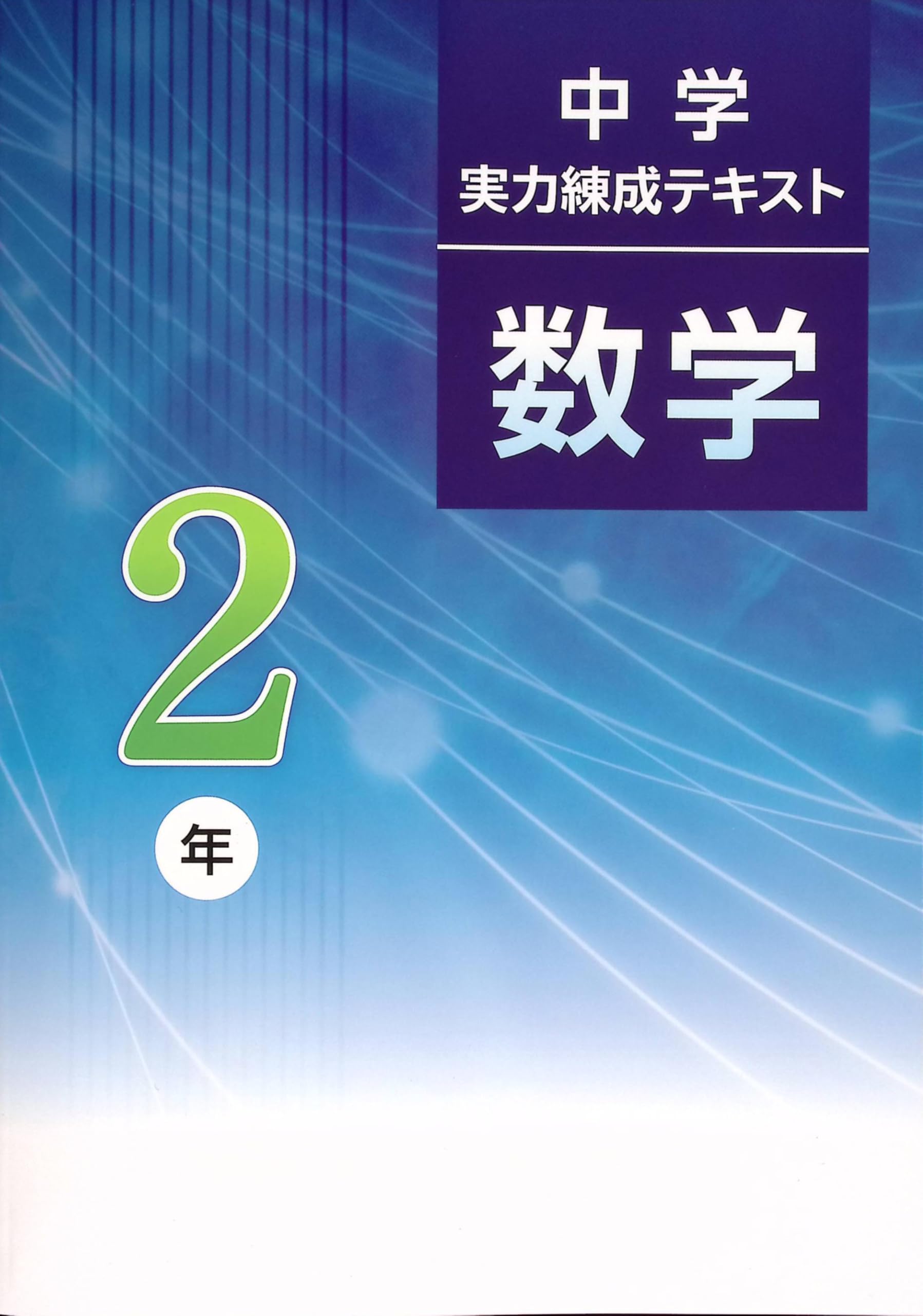 Amazon.co.jp: 中学実力錬成テキスト 中2 数学 (スタディ倶楽部蛍光