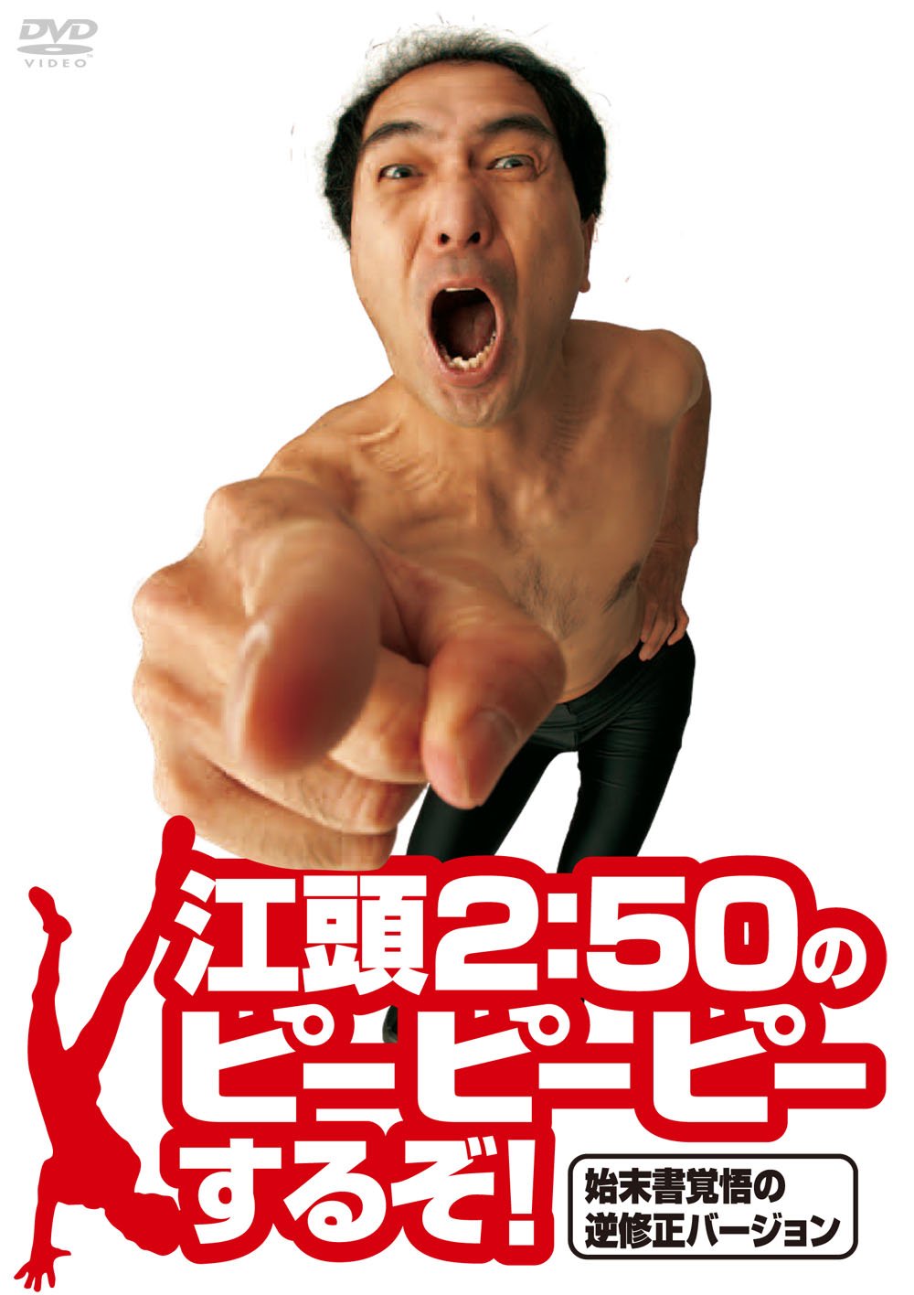 Amazon.co.jp: 江頭2:50のピーピーピーするぞ! 始末書覚悟の逆修正