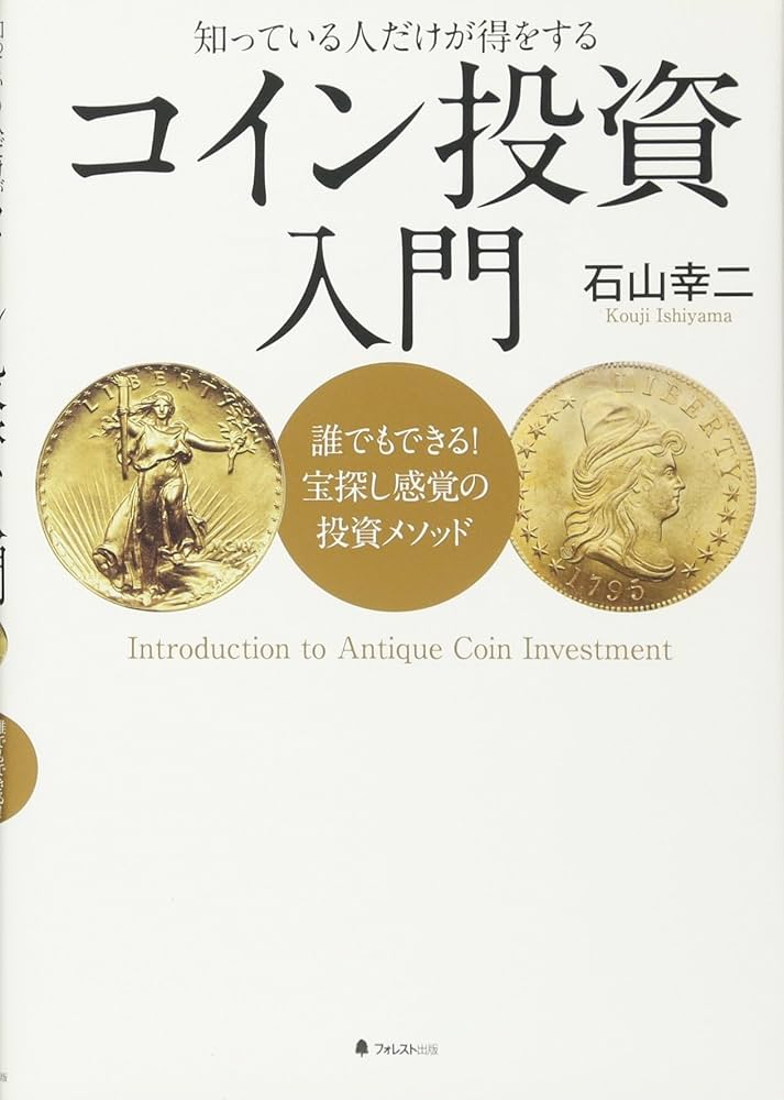 コイン投資入門――誰でもできる! 宝探し感覚の投資メソッド | 石山幸二