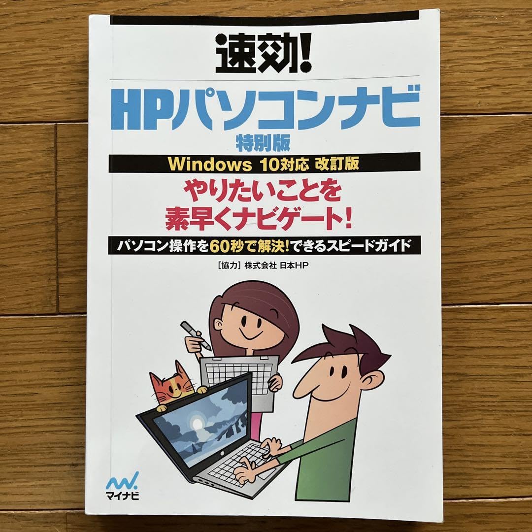 Amazon.co.jp: 速攻！HPパソコンナビ 特別版 : 文房具・オフィス用品