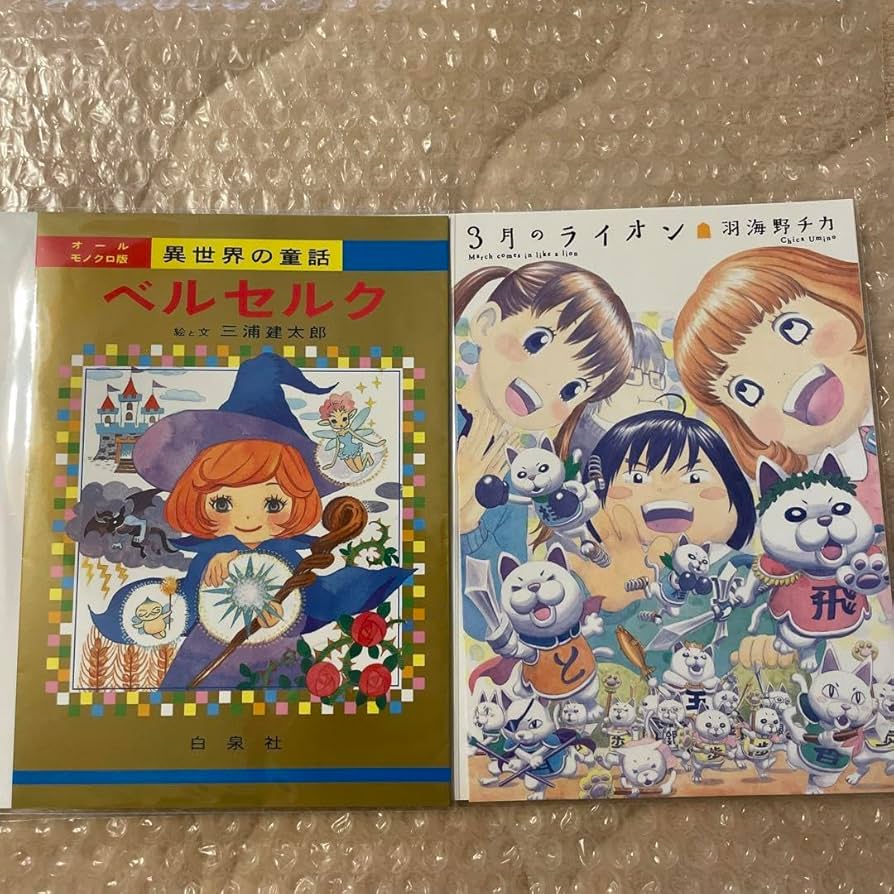 Amazon.co.jp: 3月のライオン ベルセルク 羽海野チカ 三浦健太郎