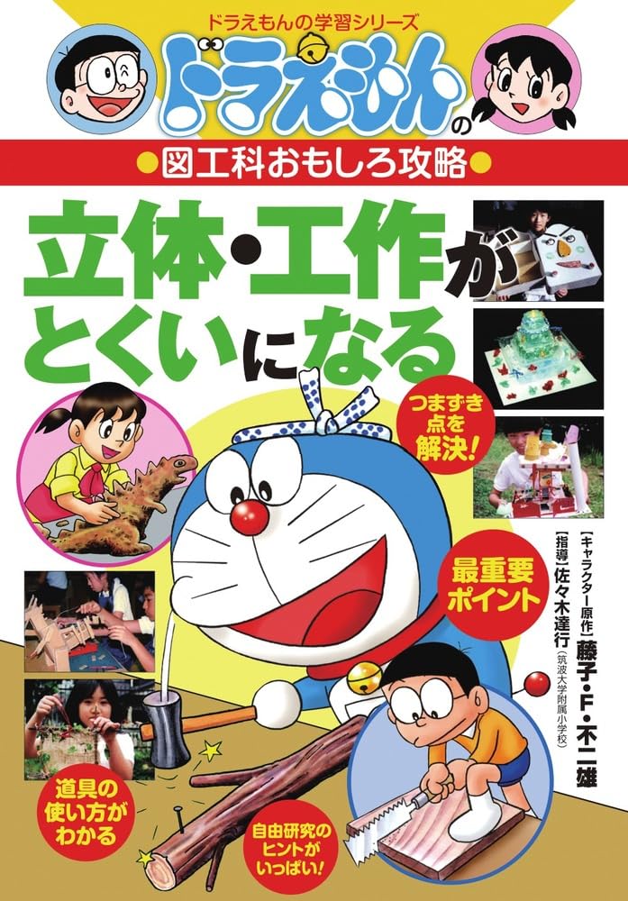 ドラえもんの図工科おもしろ攻略 立体・工作がとくいになる