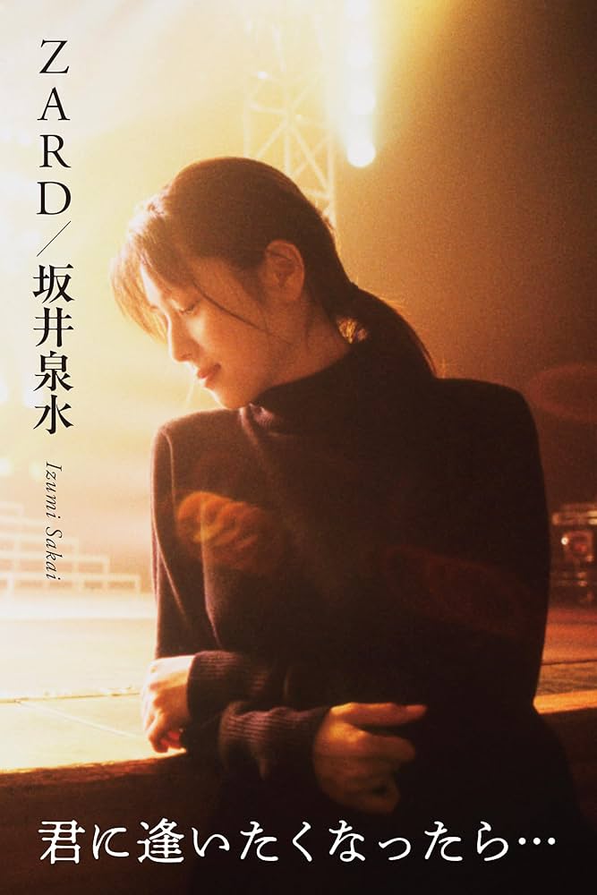 Amazon.co.jp: 『ZARD/坂井泉水 ～君に逢いたくなったら…』 (四六判