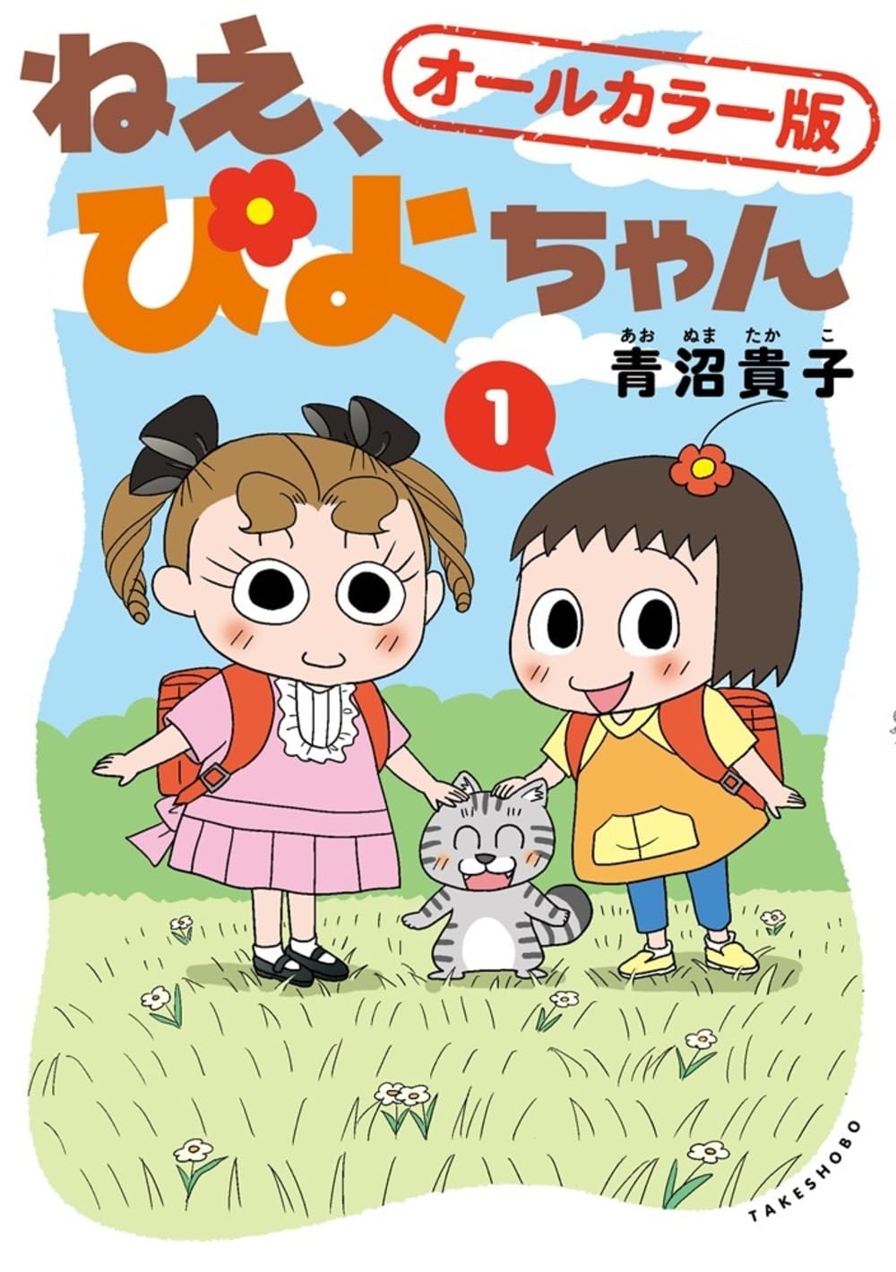 ねえ、ぴよちゃん1 オールカラー版 | 青沼 貴子 |本 | 通販 | Amazon
