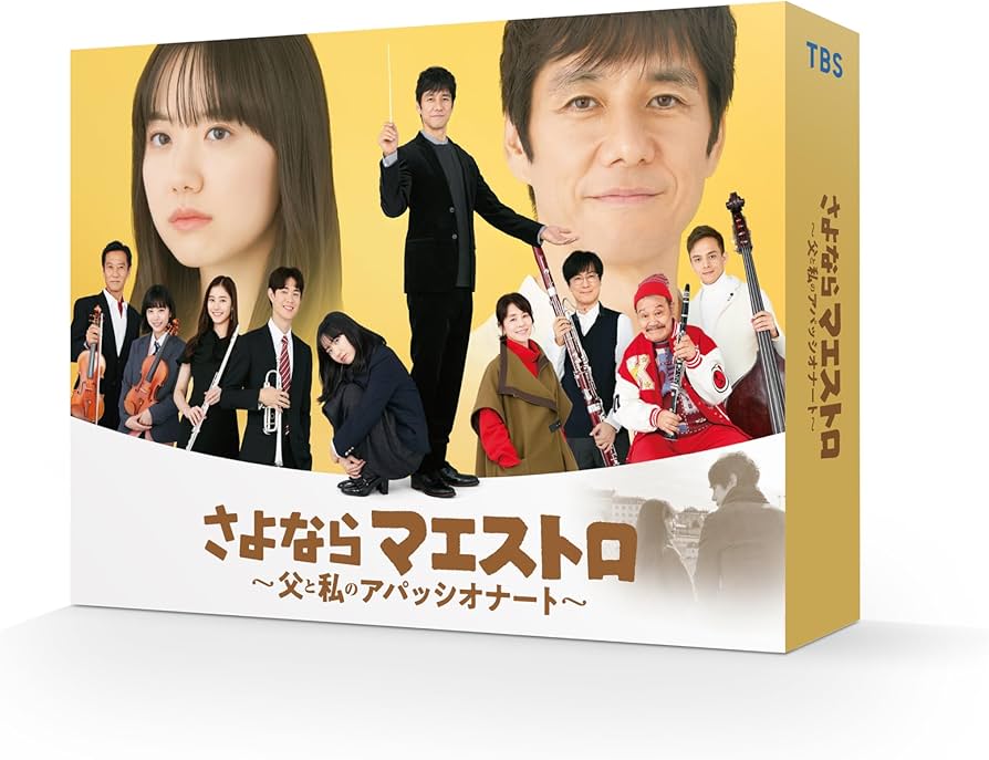 Amazon.co.jp: さよならマエストロ～父と私のアパッシオナート～ DVD