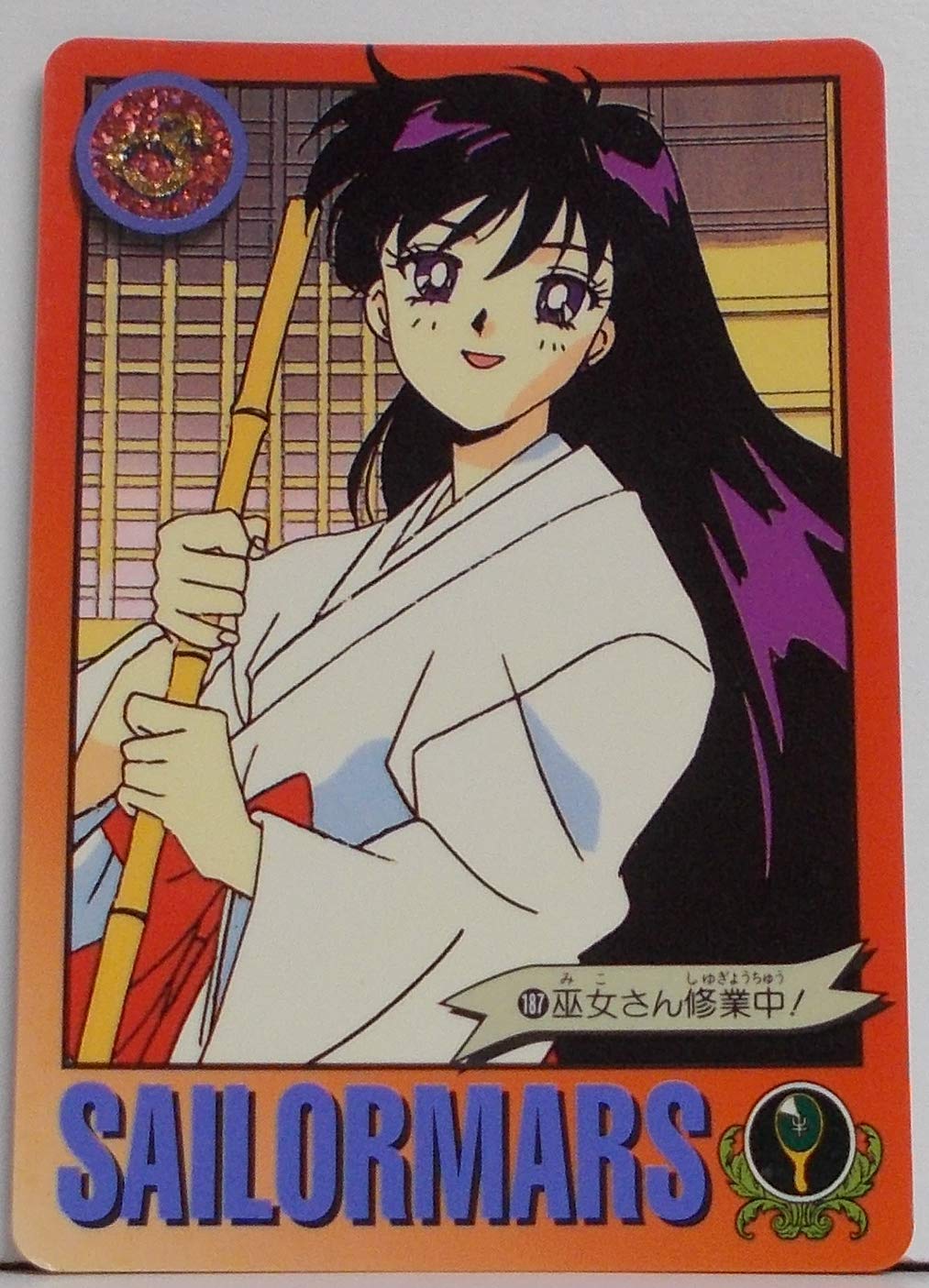 Amazon.co.jp: 美少女戦士セーラームーンS【187：巫女さん修行中