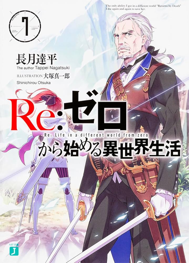 Amazon.co.jp: Re:ゼロから始める異世界生活7 (MF文庫J) : 長月 達平