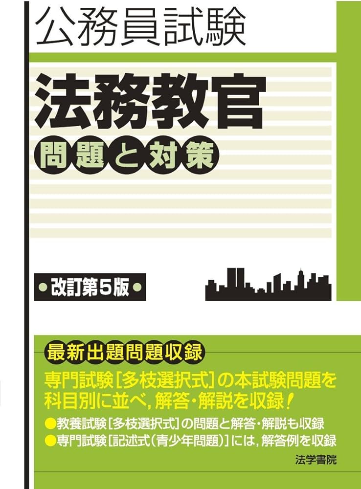 Amazon.co.jp: 法務教官問題と対策: 公務員試験 : 法学書院編集部: 本