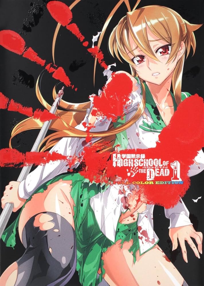 Amazon.co.jp: 学園黙示録 HIGHSCHOOL OF THE DEAD FULL COLOR EDITION