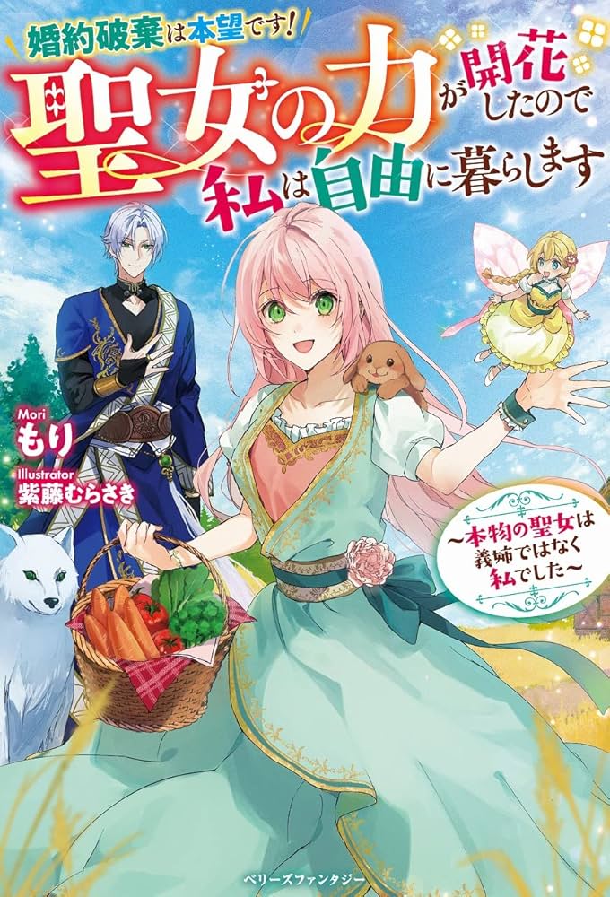 婚約破棄は本望です! 聖女の力が開花したので私は自由に暮らします