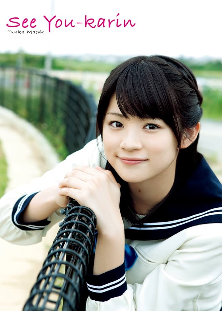 Amazon.co.jp: 前田憂佳 写真集 『 See You-karin 』 : 西田 幸樹: 本