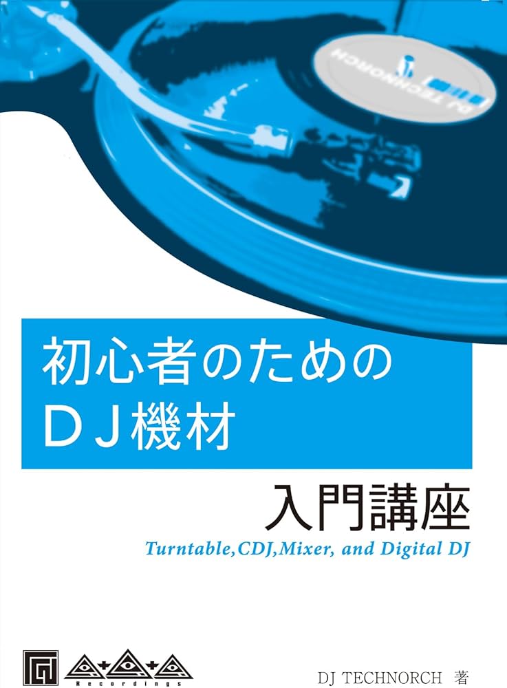 Amazon.co.jp: 初心者のためのDJ機材入門講座 : DJ TECHNORCH: 本