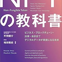 Amazon.co.jp: NFTの教科書 ビジネス・ブロックチェーン・法律・会計
