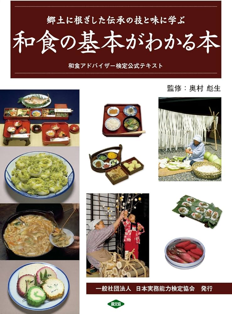 和食の基本がわかる本: 和食アドバイザー検定公式テキスト | 奥村彪生