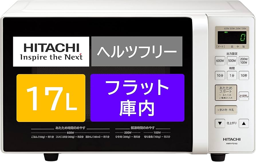 Amazon | 日立 電子レンジ 17L ヘルツフリー フラット庫内 ワンタッチ