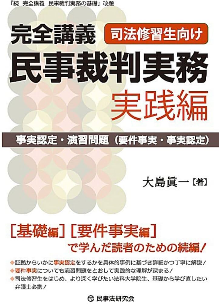 完全講義 民事裁判実務［実践編］─事実認定・演習問題（要件事実