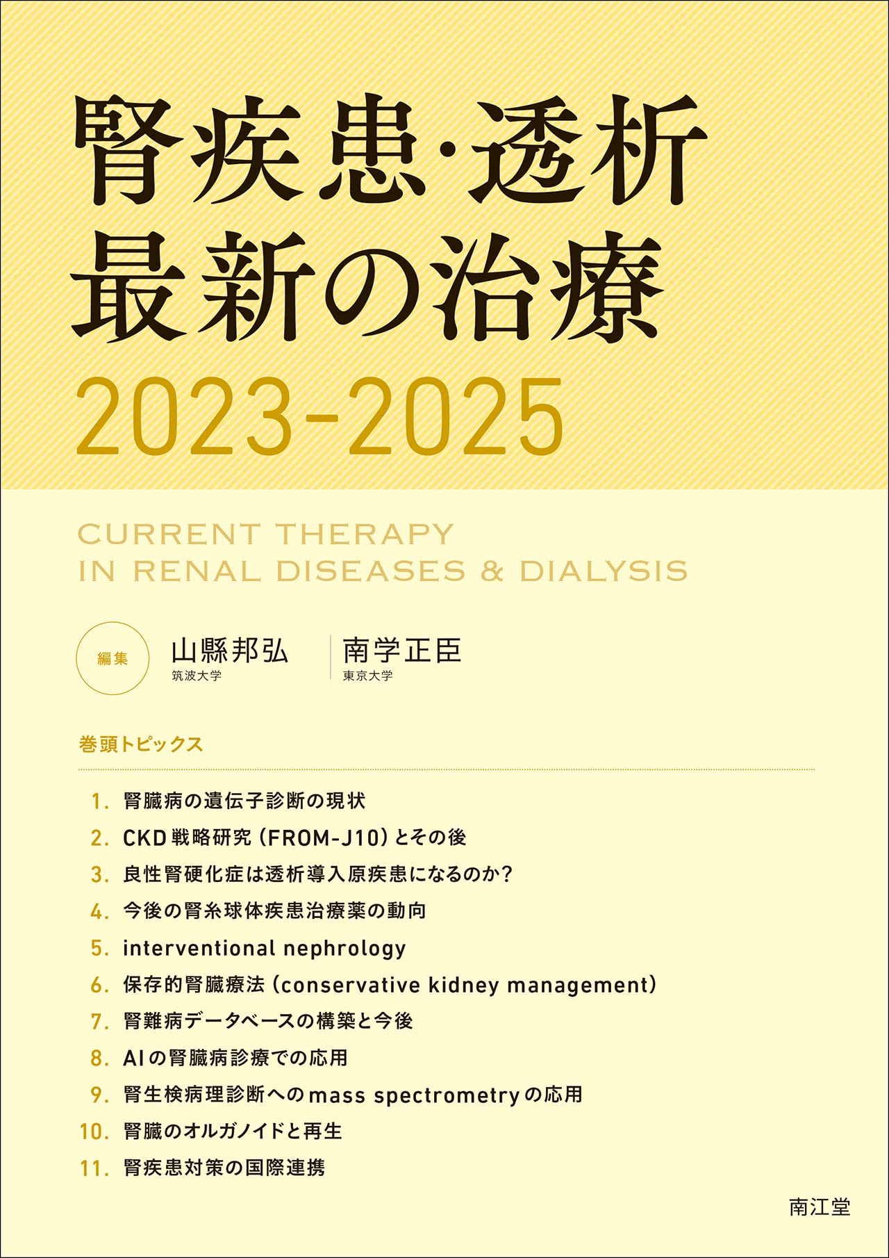 腎疾患・透析最新の治療2023-2025 | 山縣邦弘, 南学正臣 |本 | 通販