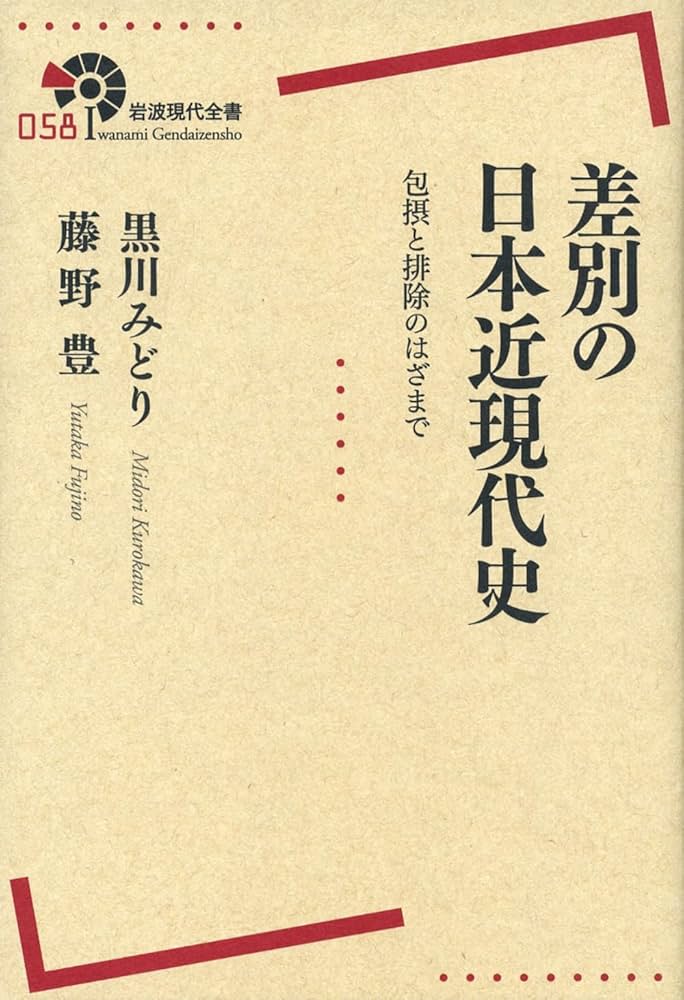 差別の日本近現代史──包摂と排除のはざまで (岩波現代全書 58