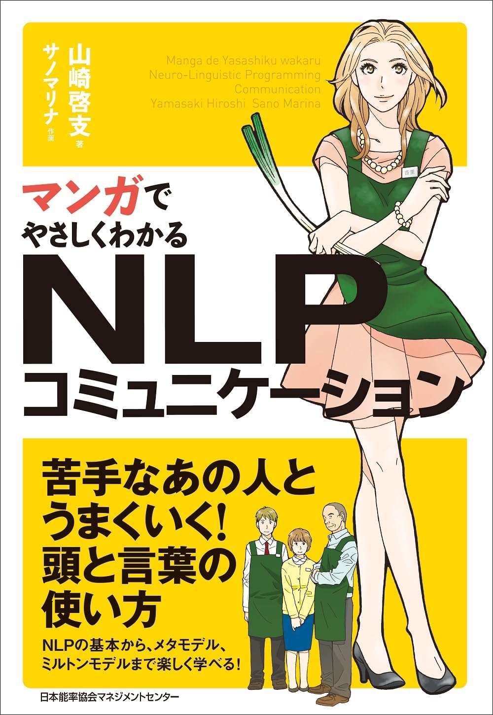マンガでやさしくわかるNLPコミュニケーション | 山崎 啓支, サノ