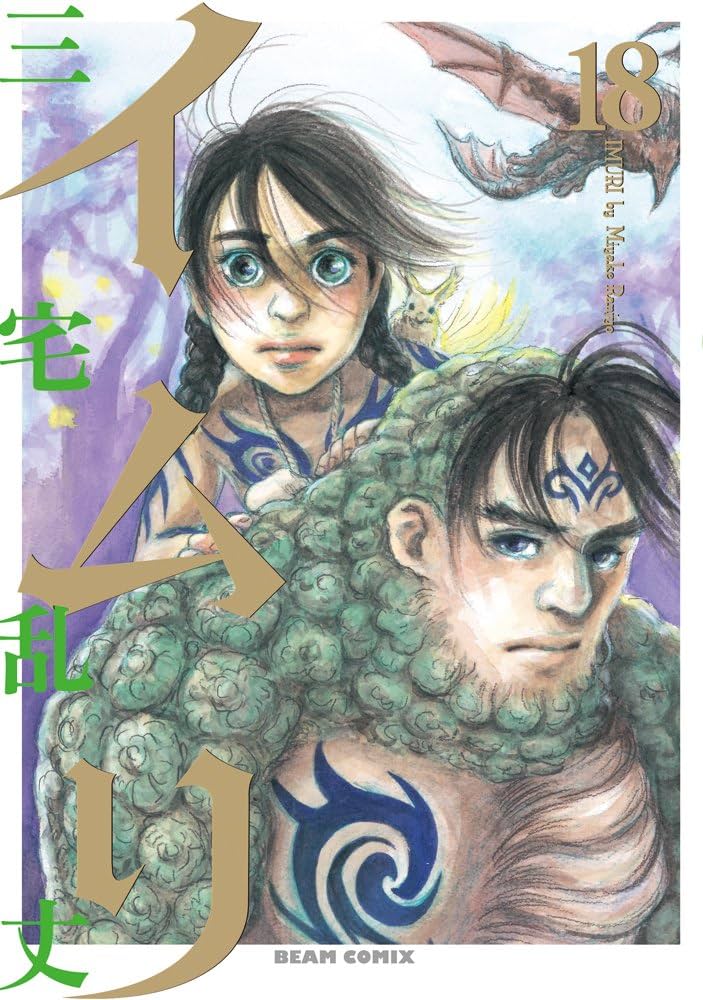 Amazon.co.jp: イムリ 18 (ビームコミックス) : 三宅 乱丈: 本