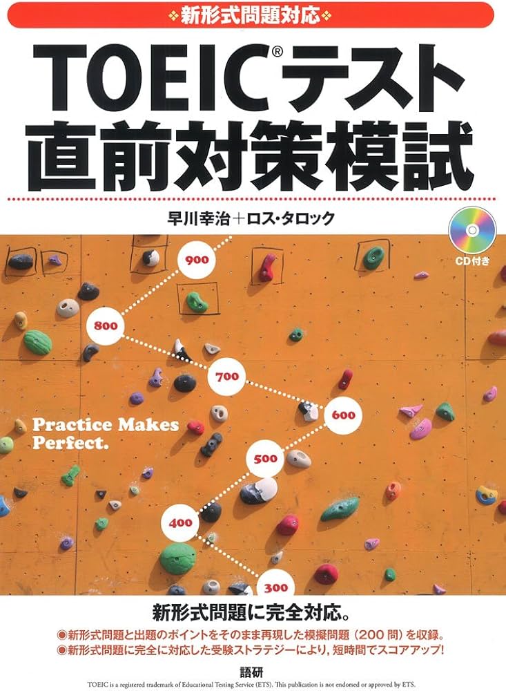 新形式問題対応 TOEIC テスト 直前対策模試 ([CD+テキスト]) | 早川