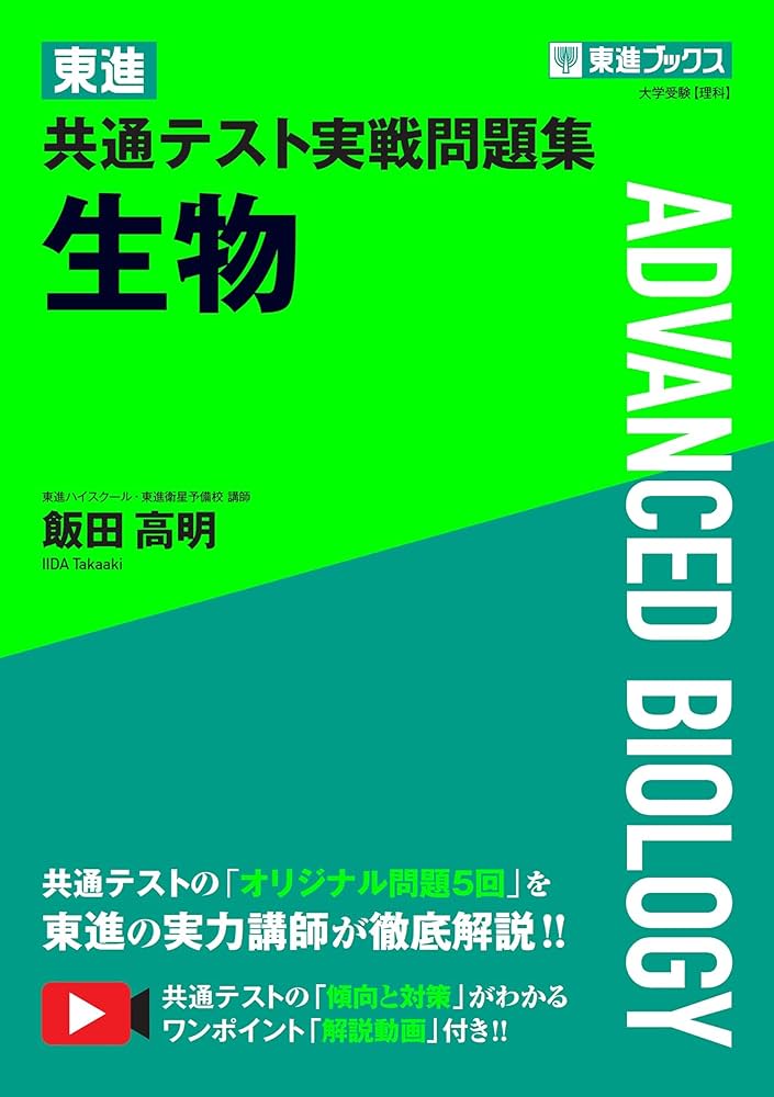 東進 共通テスト実戦問題集 生物 (東進ブックス 大学受験) | 飯田 高明