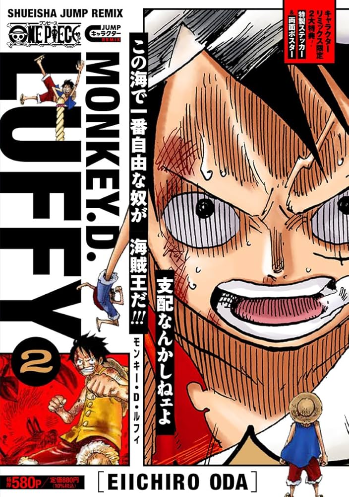 ONE PIECE モンキー・D・ルフィ 2 (集英社リミックス) | 尾田 栄一郎