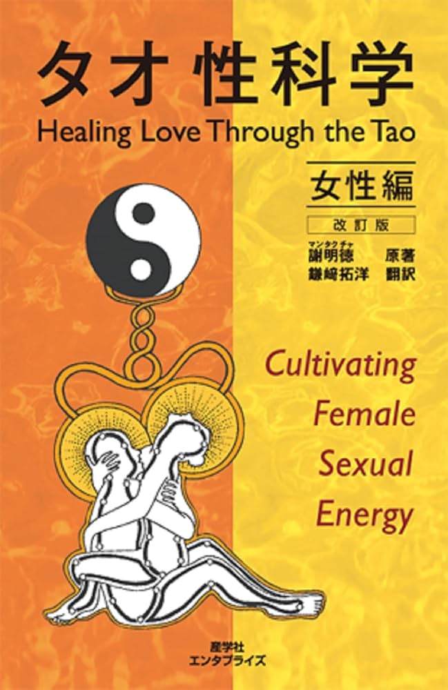タオ性科学 女性編 [改訂版] (ヒーリング・タオ) | 謝 明徳, 鎌崎 拓洋