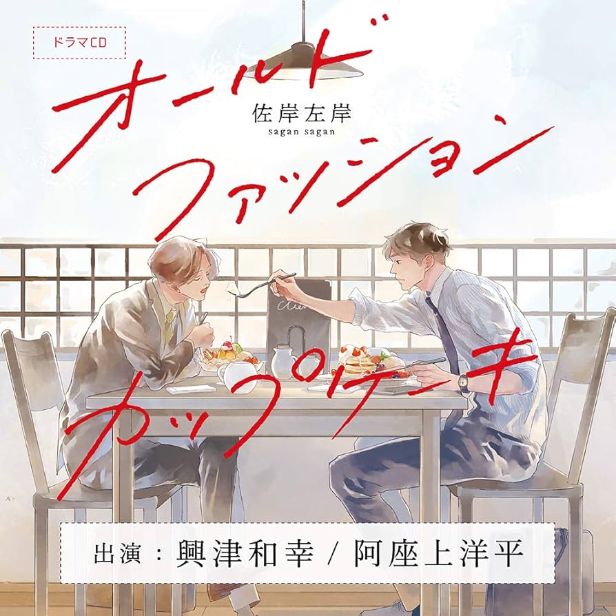 Amazon | オールドファッションカップケーキ | 興津和幸, 阿座上洋平