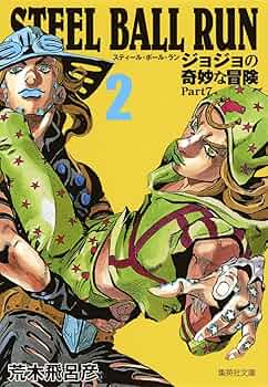 STEEL BALL RUN ジョジョの奇妙な冒険 Part7 2 | 荒木 飛呂彦 |本
