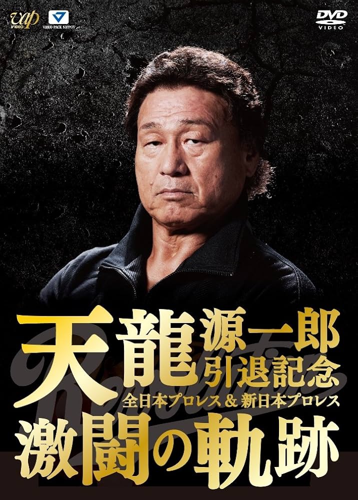 Amazon.co.jp: 天龍源一郎引退記念 全日本プロレス&新日本プロレス激闘