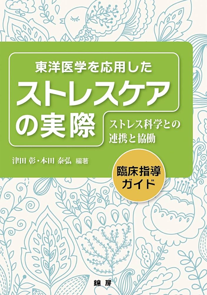 Amazon.co.jp: 東洋医学を応用した ストレスケアの実際 ストレス科学と